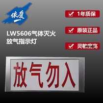 Lida Ai Songjiang LW5606 gas fire extinguishing deflation indicator gas release lamp Yiai indicator