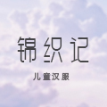 锦织记儿童汉服