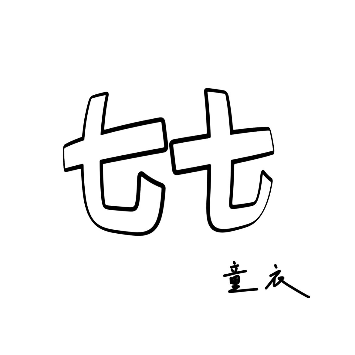 七七童学kind