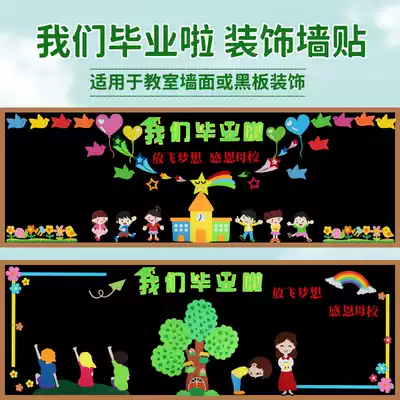 We graduated blackboard newspaper decoration wall stickers Kindergarten primary and secondary school class cultural decoration classroom Huanchuang slogan
