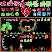 Mental health theme blackboard newspaper decoration wall sticker primary and secondary school kindergarten classroom culture wall propaganda slogan