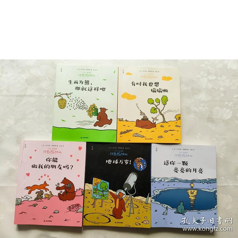 Brown Bear Barnaby Long Live the Earth! Born to Be a Bear, That's How It Is. Sometimes - I Also Want to Take a Shortcut, You Know? Can You Be My Friend? Give You a Bright Moon. Five Books Sold Together. Written by [French] Philip Cordry.
