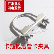 Jianbo Tong U-shaped card clip FRP antenna mounting clip clip clip holding rod clamp Clip code nine teeth U inner width 72mm