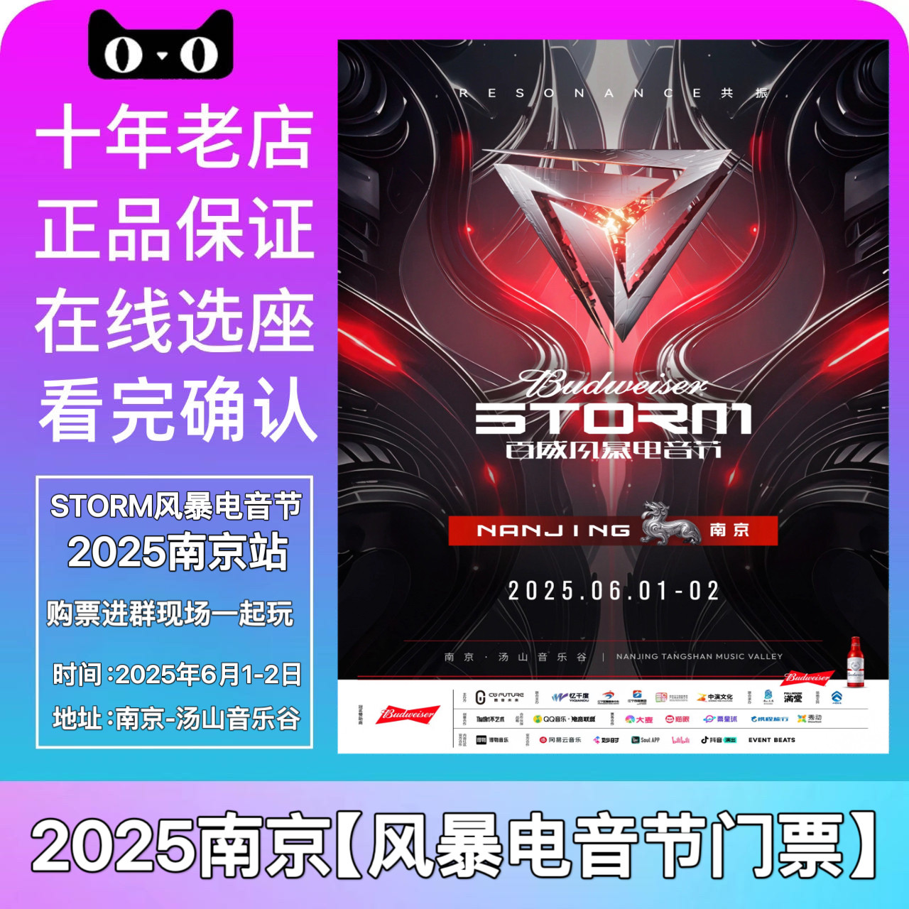 【现场票】2025南京风暴电音节门票风暴音乐节南京百威风暴门票