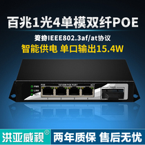 Hongyawei 4-port POE optical fiber switch single-mode dual-fiber POE support Haikang Dahua network camera