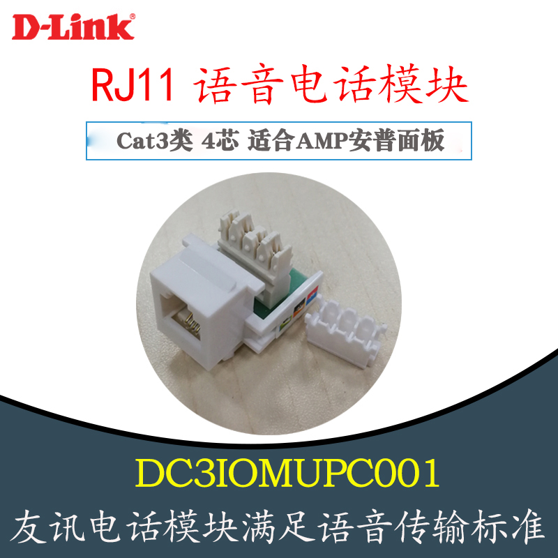 D-LINK friends DC3IOMUPC001 RJ11 voice telephone information module for AMP AMP panel 4-core telephone module original