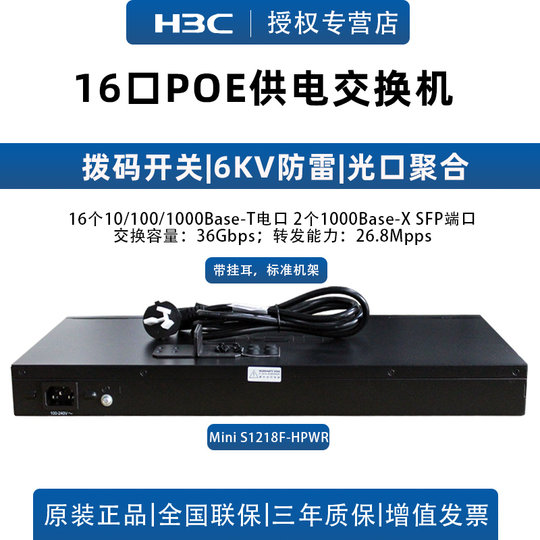 H3C S1218F-HPWR16-port Gigabit POE power supply switch enterprise-level professional lightning protection network cable hub plug-and-play non-network management replacement S1218F-PWR