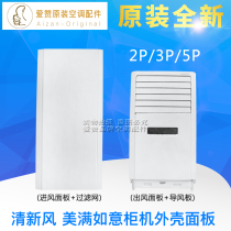 Original Gree cabinet air conditioner 2 3 5P Original fresh wind happy wishful shell air inlet and outlet panel air guide