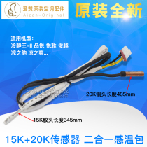 Original Gree air conditioner Pingyue Yajun Yuanliang Shuang two-in-one temperature sensor 15k 20k probe sensor