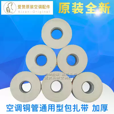 Air conditioning cable tie thick copper pipe insulation pipe cover tape waterproof winding tape tape tape tape tape tape air conditioning pipe