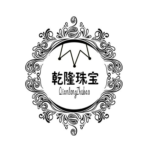 乾隆精品珠宝