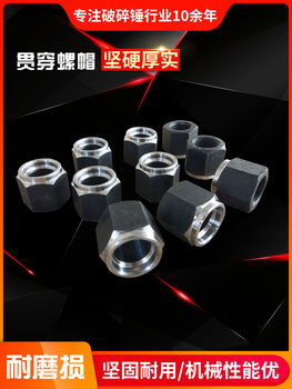 螺帽挖掘机破碎锤68 100 140贯穿螺帽通体螺栓螺帽炮头螺丝螺帽