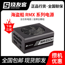 American pirate ship RM650X 750W 850W 1000W desktop computer gold medal full module power supply