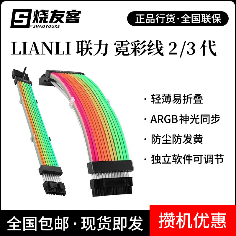LIANLI Union Force Neon Color Line 3 Déluminous Extension Line ARGB Neon Graphics Card 8pin 24pin