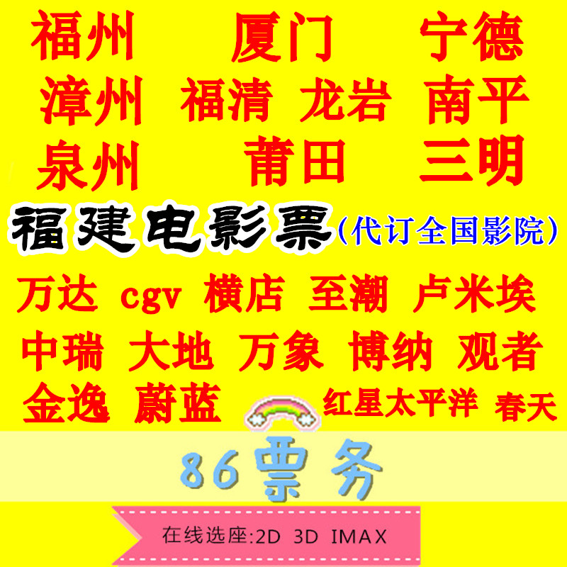 福州、厦門、泉州、晋江、寧徳、莆田、漳州、万達、晋義、中瑞、大迪、CGV、横店シネマチケットシティ