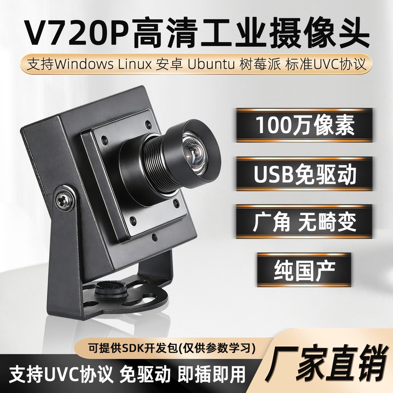 V720P High-Definition USB Industrial Camera, Driver-Free, Plug-And-Play, Facial Recognition, Industrial Inspection, Raspberry Pi V720P High-Definition USB Industrial Camera, Driver-Free, Plug-And-Play, Facial Recognition, Industrial Inspection, Raspberry Pi