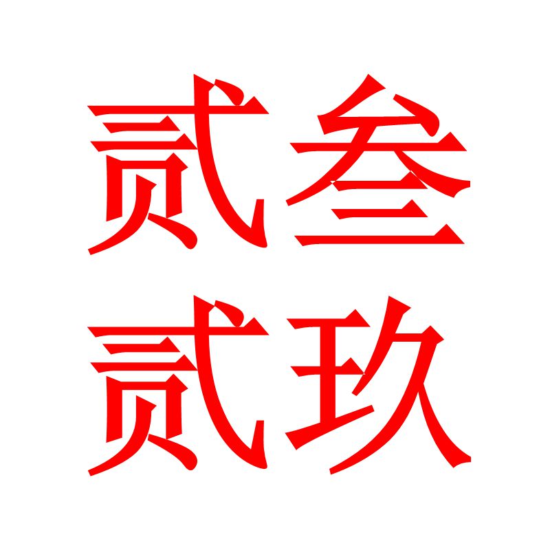 贰叁贰玖