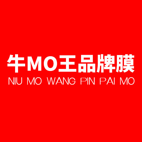 牛MO王品牌膜