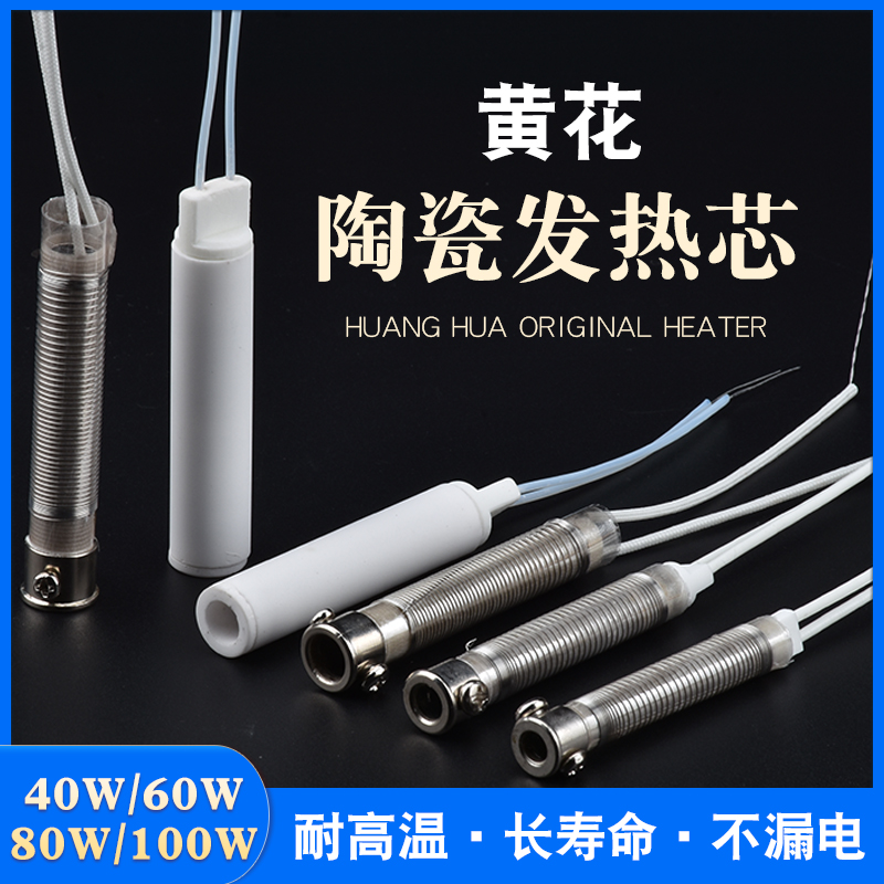 Yellow flower longevity electric soldering iron core heating core HS-80C HS-100C soldering iron core ceramic heating tube heating core