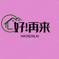好再来家居建材
