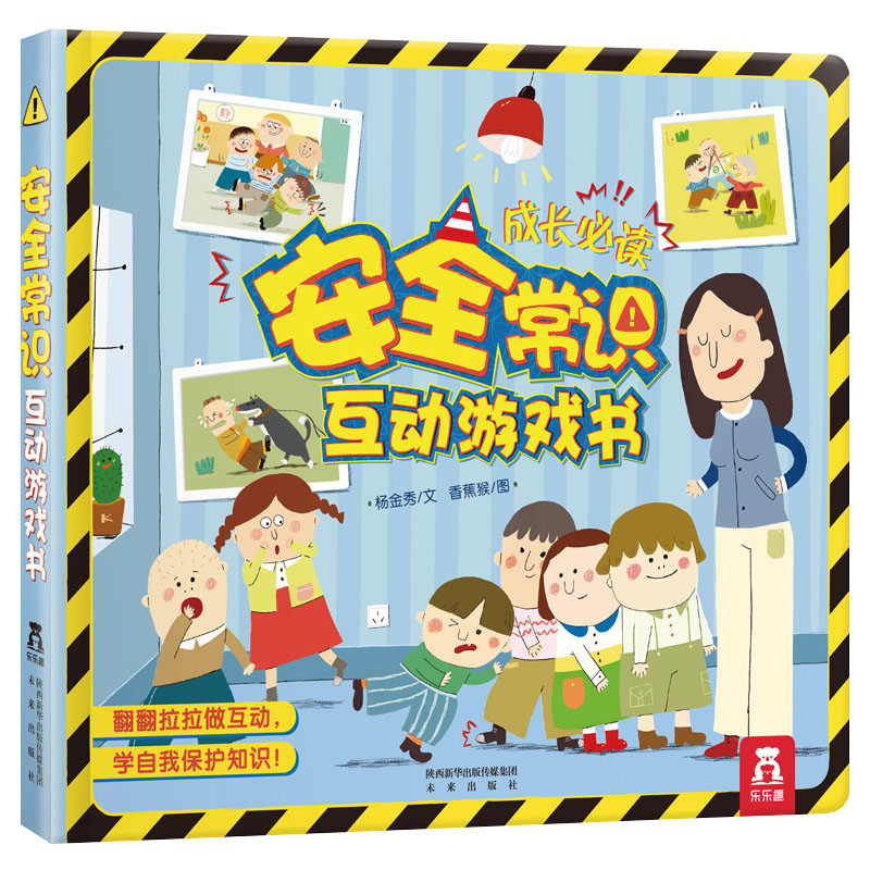 安全常识互动游戏书 宝宝书籍3-4-5-6岁 儿童安全知识普及3d立体翻翻书亲子阅读启蒙认知幼儿安全教育科普绘本读物幼儿园推荐读物