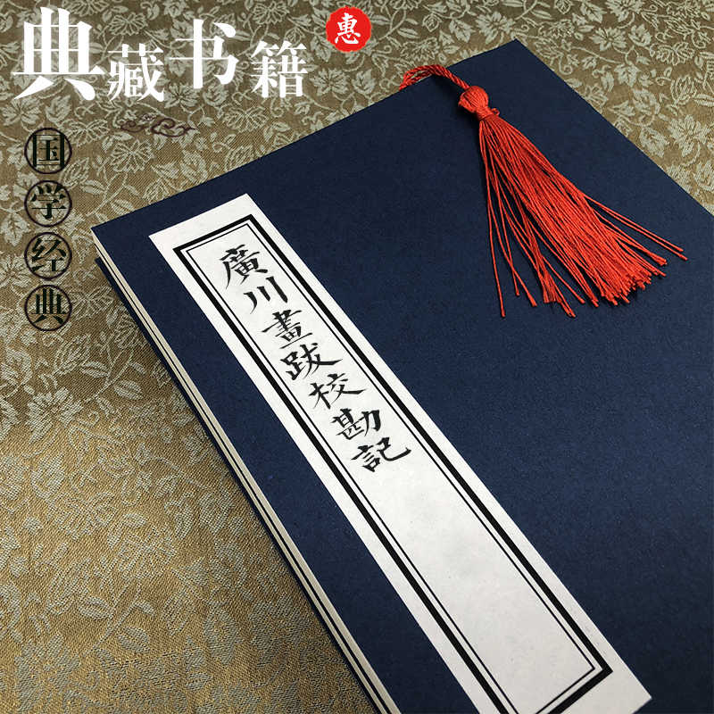 廣川畫跋校勘記 叢書 藏修堂叢書 劉晚榮 新會劉晚榮輯 古籍書繁體仿古文言文原著包郵 廣川畫跋校勘記 叢書 藏修堂叢書 劉晚榮 新會劉晚榮輯 古籍書繁體仿古文言文原著包郵