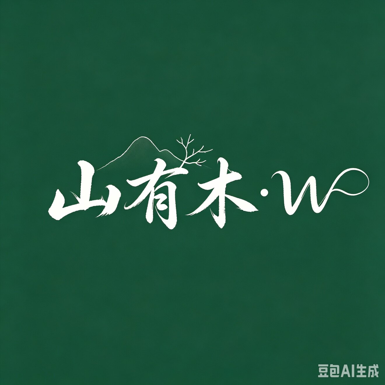 山有木珠宝