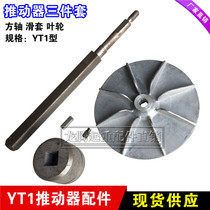 Lifting accessories pusher three-piece set sliding sleeve square shaft impeller electric hydraulic brake accessories