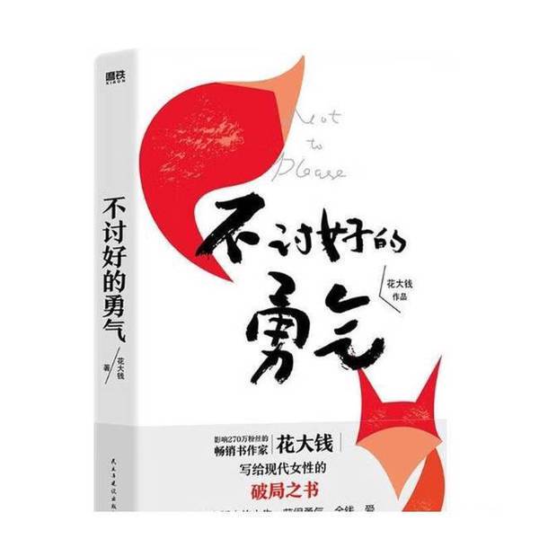 Authentic 90% New Books | [Authentic, May Have Writing on It] the Courage to Not Please Everyone? ?Big Money? by Da Qian; Published by Motie Culture 9787513943826