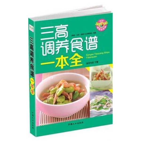 Authentic 90% New Books | Complete Collection of Recipes for Health Maintenance for People with High Blood Pressure, Diabetes, and High Cholesterol | "Family, Life, Health" Series Editorial Board | 9787510114922 Authentic 90% New Books | Complete Collection of Recipes for Health Maintenance for People with High Blood Pressure, Diabetes, and High Cholesterol | "Family, Life, Health" Series Editorial Board | 9787510114922