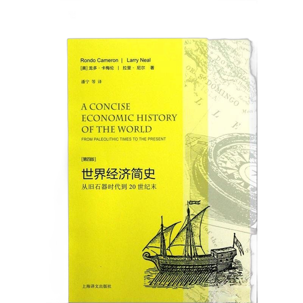 Authentic 90% New Book | University Translation Series · a Brief History of the World Economy: from the Old Stone Age to the End of the 20Th Century (Us) Rondo K. Cameron, (Us) Larry Neil 9787532757985