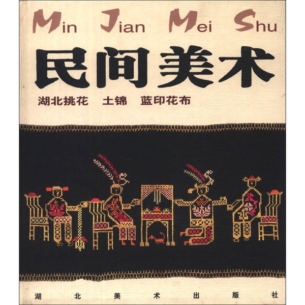 Authentic 90% New Books | Folk Art: Hubei Embroidery, Earth Brocade, Blue Printed Cloth, Edited by Fang Xiangxia (Wuhan University of Science and Technology Zhongnan Branch Art School) 9787539408323 Authentic 90% New Books | Folk Art: Hubei Embroidery, Earth Brocade, Blue Printed Cloth, Edited by Fang Xiangxia (Wuhan University of Science and Technology Zhongnan Branch Art School) 9787539408323