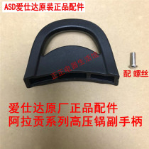ASD Asda pressure cooker double handle Aragon pressure cooker small handle ear original original accessories