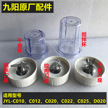 Jiuyang cuisine machine accessories C010C012 C020 C020 C025 C025 D020 stirring dry sharpening seat twisted meat cup