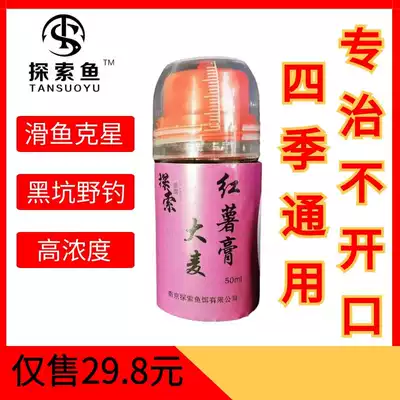 Winter fishing bait additive high concentration barley sweet potato paste black pit low temperature crucian carp carp bait 50ml