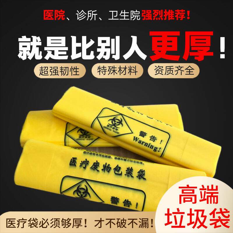 【耐高温高压/特厚款】黄色特医疗垃圾袋背心手提式废物院用大