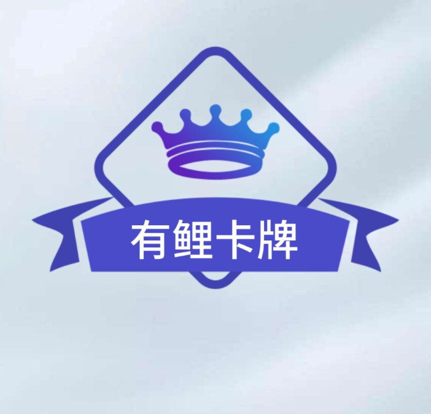 有鲤卡牌