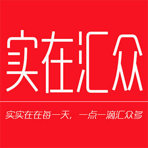 实在汇众企业店