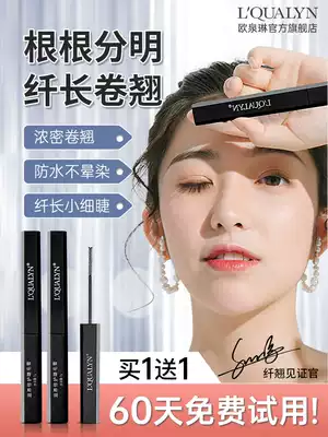 Ou Quan Lin mascara female base styling cream Waterproof long curly thick and long-lasting without taking off makeup without smudging