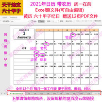 Tiangan Earth Branch 2021 Calendar Lunar Calendar Sixty Jia Zi excel electronic version word Gregorian calendar pdf