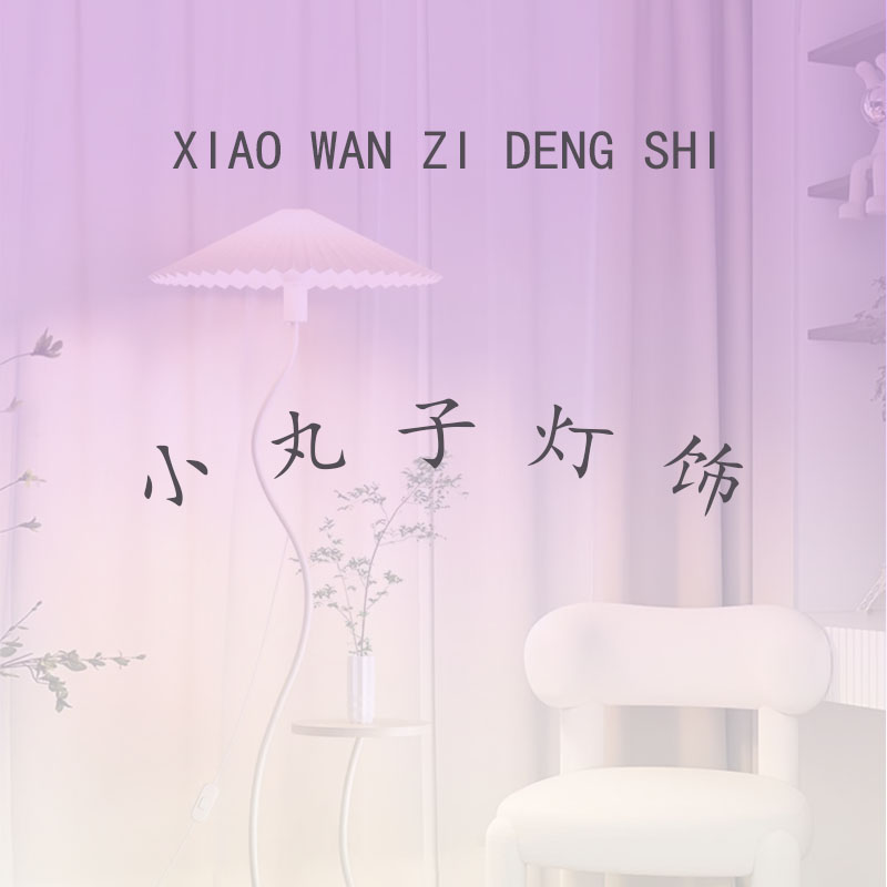 小丸子灯饰的LOGO