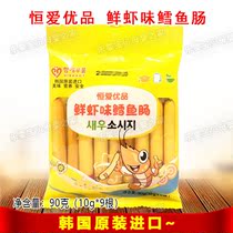 Constant Love Excellent Fresh Shrimp Taste Cod Meat Sausage 90g (10g * 9 Roots) Children Zero Food Shrimp Taste Ham Imported