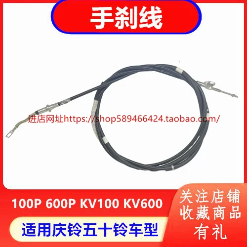 Промежуточный тормозной трос Qingling Isuzu 100P 600P KV100 KV600 ручной тормоз трос парковочный тормоз трос тормоза