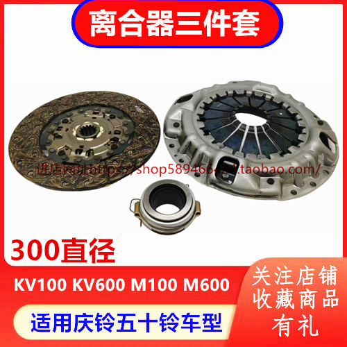 Qingling Isuzu Kv100 Kv600 M100 M600 Clutch Disc Clutch Pressure Plate Release Bearing Qingling Isuzu Kv100 Kv600 M100 M600 Clutch Disc Clutch Pressure Plate Release Bearing
