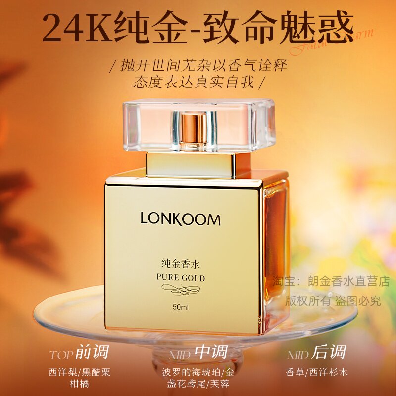 LONKOOM朗金女士香水24K纯金轻奢优雅持久留香女清新性感正品50ml-淘宝网