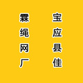 宝应县佳霖绳网厂的LOGO