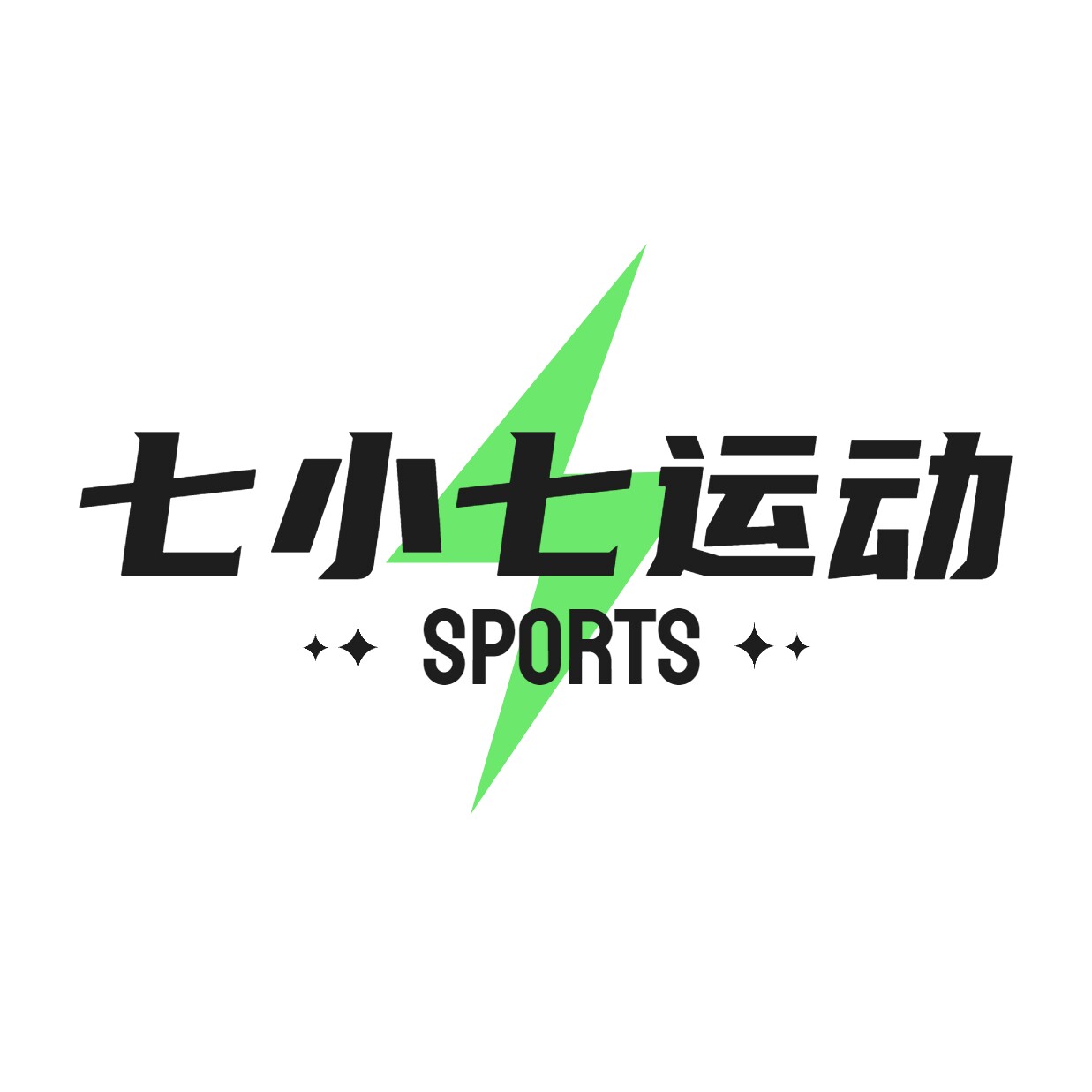 七小七正品运动