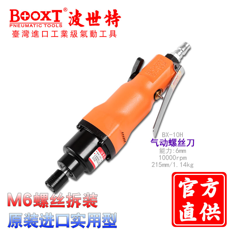 Taiwan BOOXT ​​direct supply BX-10H industrial grade pneumatic screwdriver wind batch high power screwdriver durable imported M6