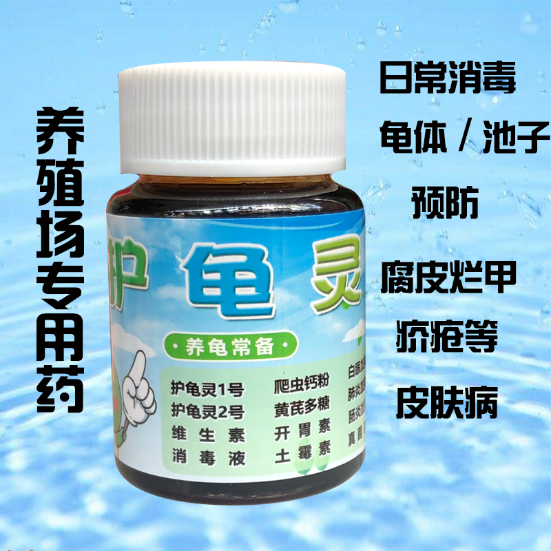 Turtle medicine Strong disinfectant Brazilian southern rock turtle snapping turtle Daily disinfection and sterilization Prevention of rot skin and rotten armor