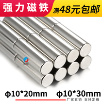 10 * 30MM magnet Strong magnetic round magnet suction doll high strength magnet D10 * 20MM magnetic King strong magnet